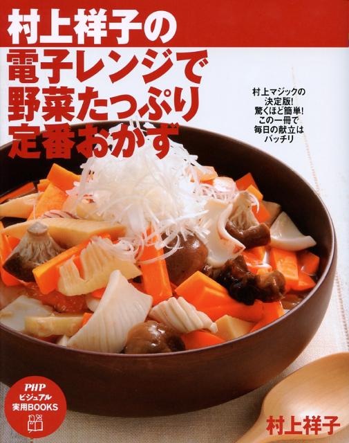 楽天ブックス 村上祥子の電子レンジで野菜たっぷり定番おかず 村上祥子 本 楽天ブックス 村上祥子の電子レンジで野菜たっぷり定番おかず 村上祥子 本