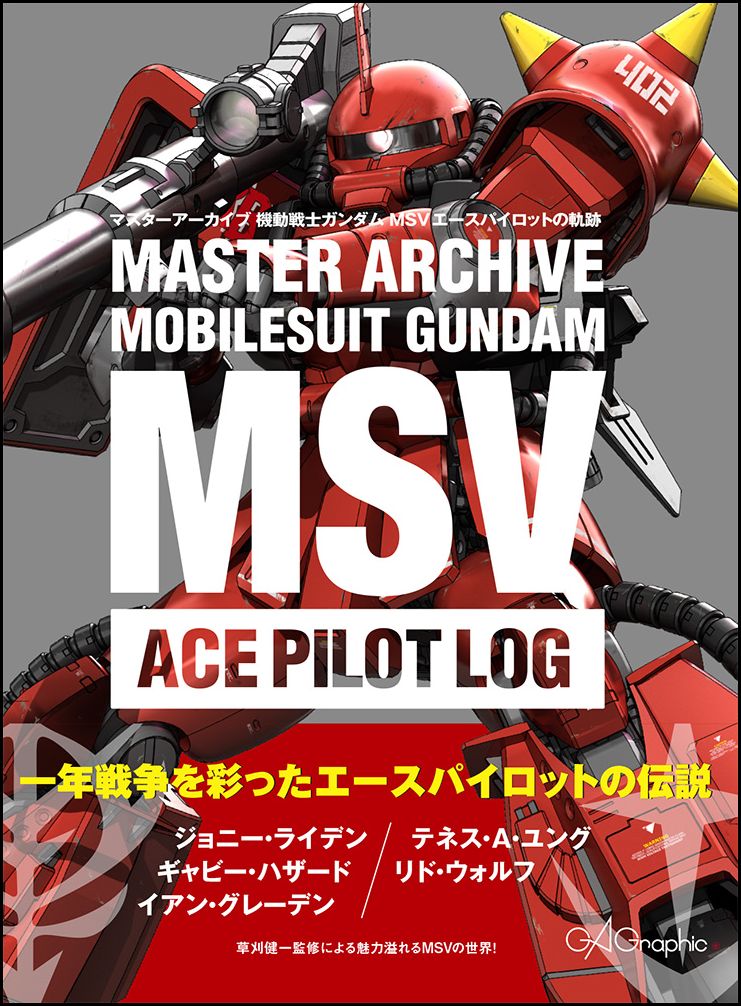 マスターアーカイブ機動戦士ガンダムMSVエースパイロットの軌跡[GAGraphic]