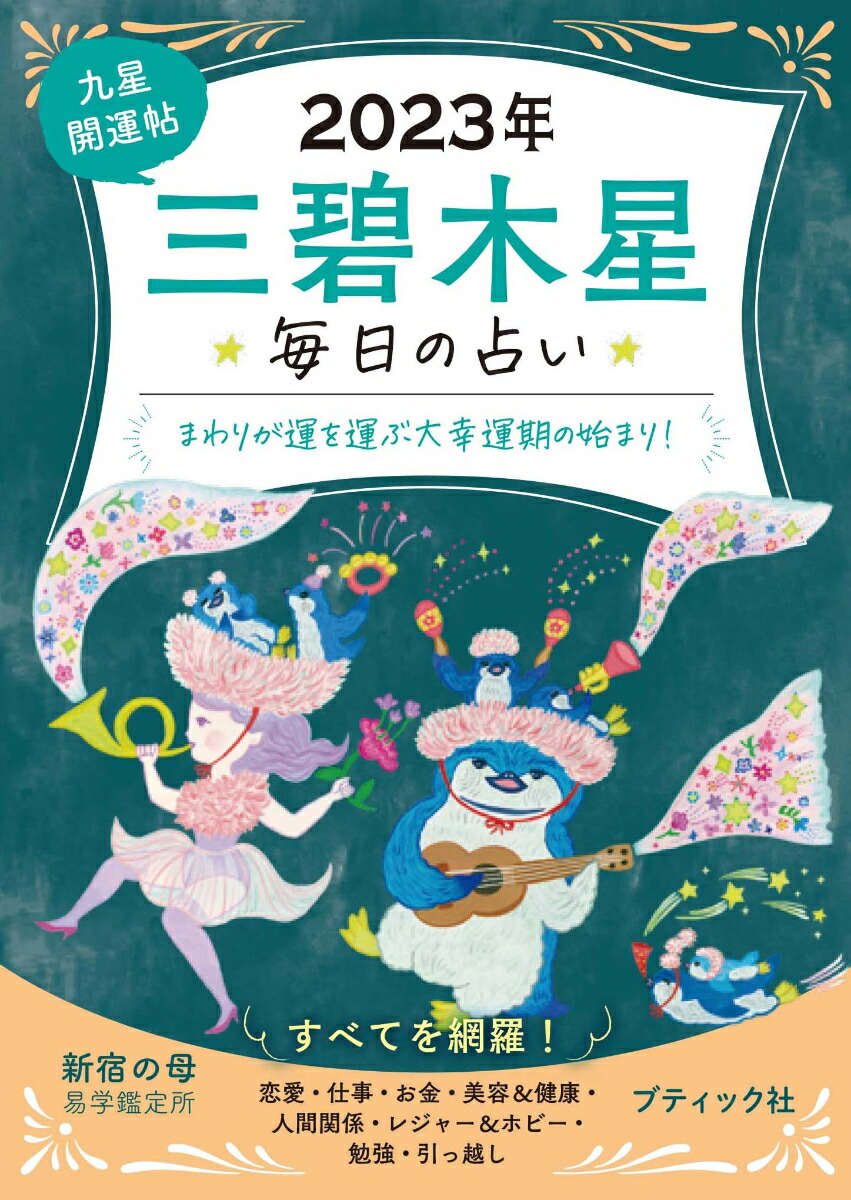 楽天ブックス: 九星開運帖 三碧木星（2023年） - 毎日の占い - 新宿の母易学鑑定所 - 9784834777208 : 本