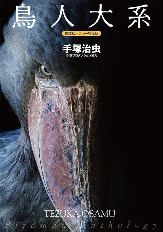 楽天ブックス 鳥人大系 雑誌初出カラー完全版 手塚治虫 本