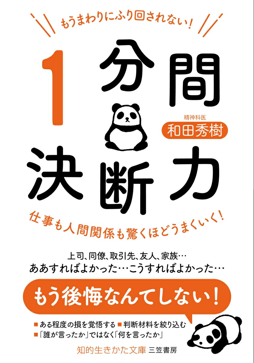 楽天ブックス: もうまわりにふり回されない！ 「1分間決断力」 - 仕事