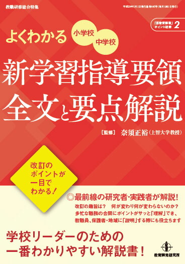 よくわかる小学校・中学校新学習指導要領全文と要点解説（「新教育課程」ポイント理解2）[奈須正裕]