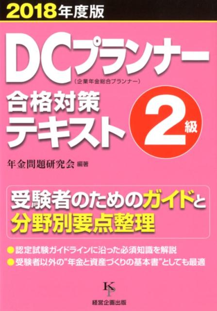 楽天ブックス: DCプランナー2級合格対策テキスト（2018年度版） - 企業