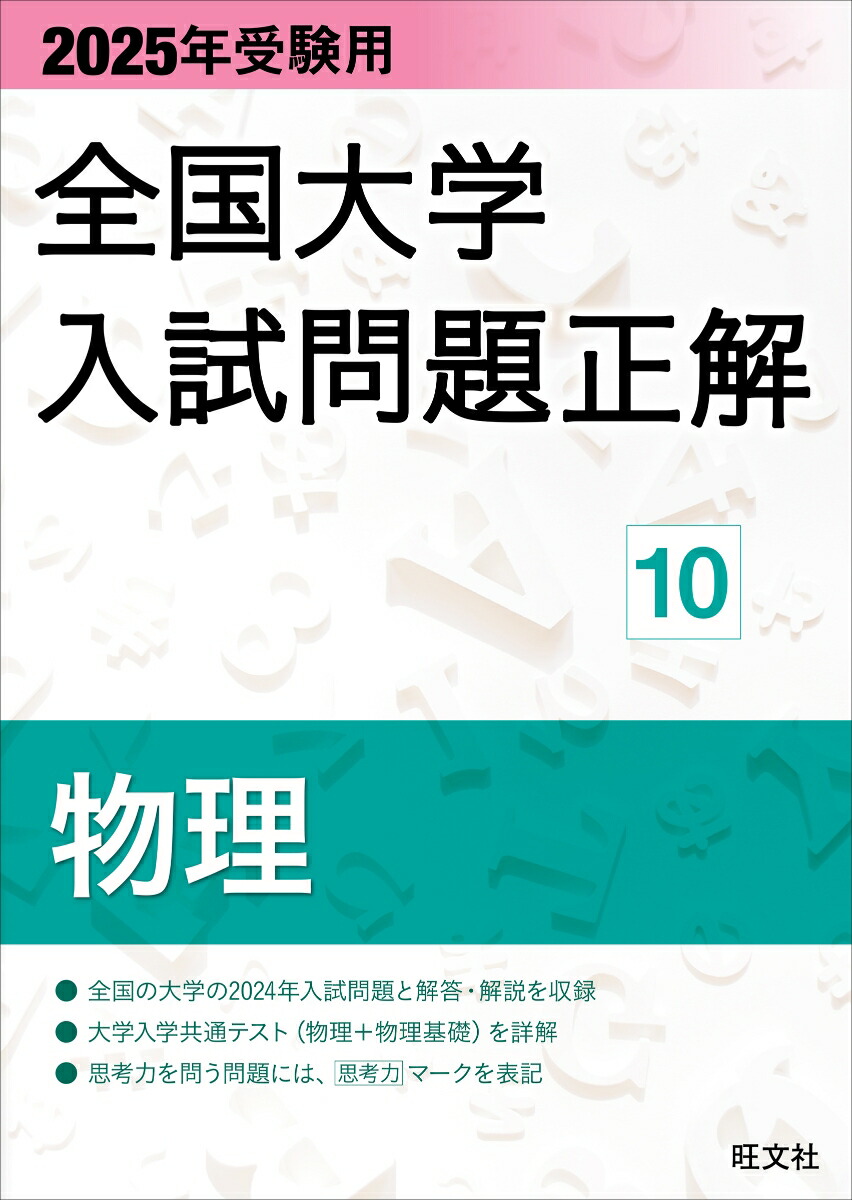 楽天ブックス: 2025年受験用 全国大学入試問題正解 物理 - 旺文社 - 9784010367209 : 本