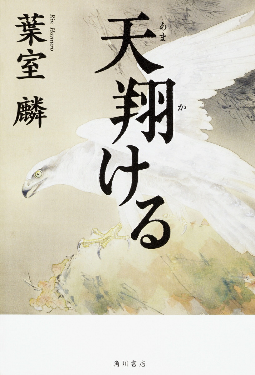 純正サイト 初版 帯付き 同時購入でお得に 無双の花 葉室麟 51d 正規通販 Www Cfscr Com