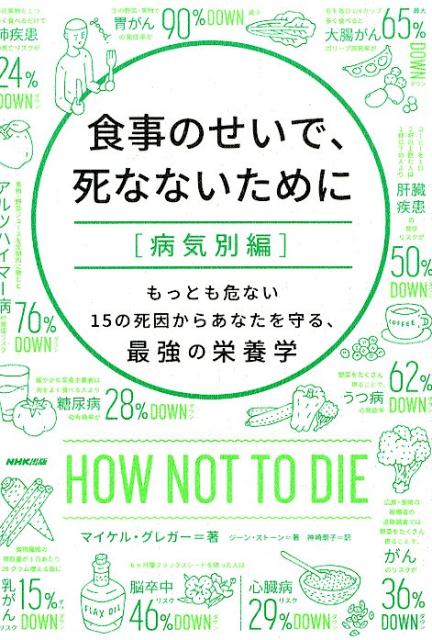 楽天ブックス 食事のせいで 死なないために 病気別編 もっとも危ない15の死因からあなたを守る 最強の栄 マイケル グレガー 本