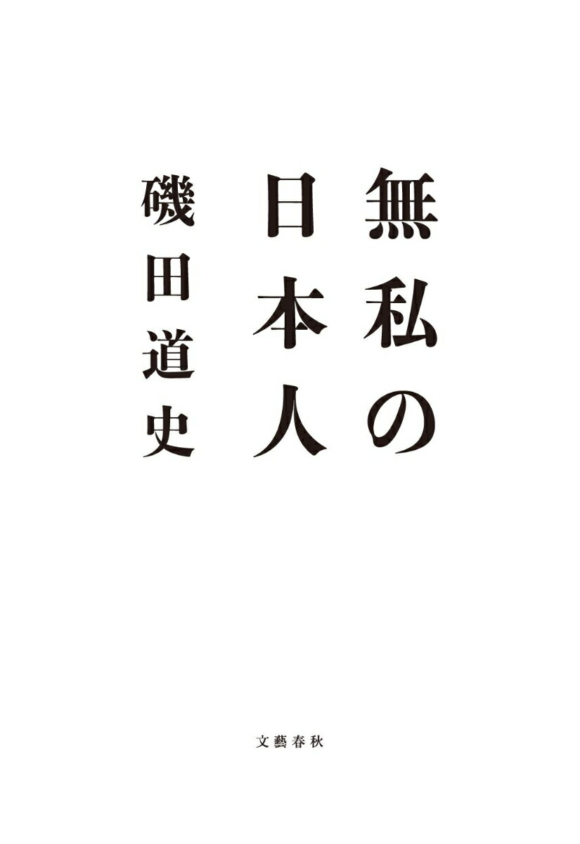 無私