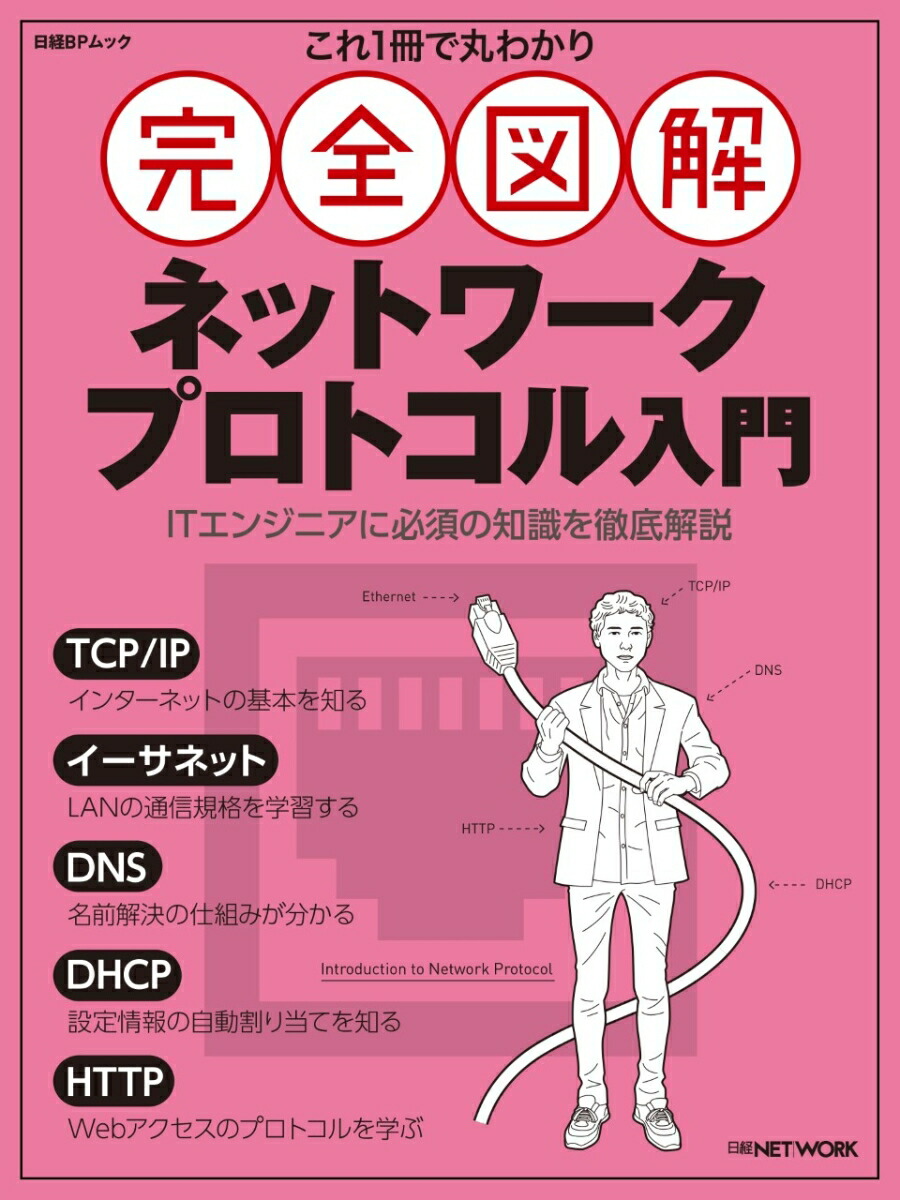 楽天ブックス: これ1冊で丸わかり 完全図解 ネットワークプロトコル