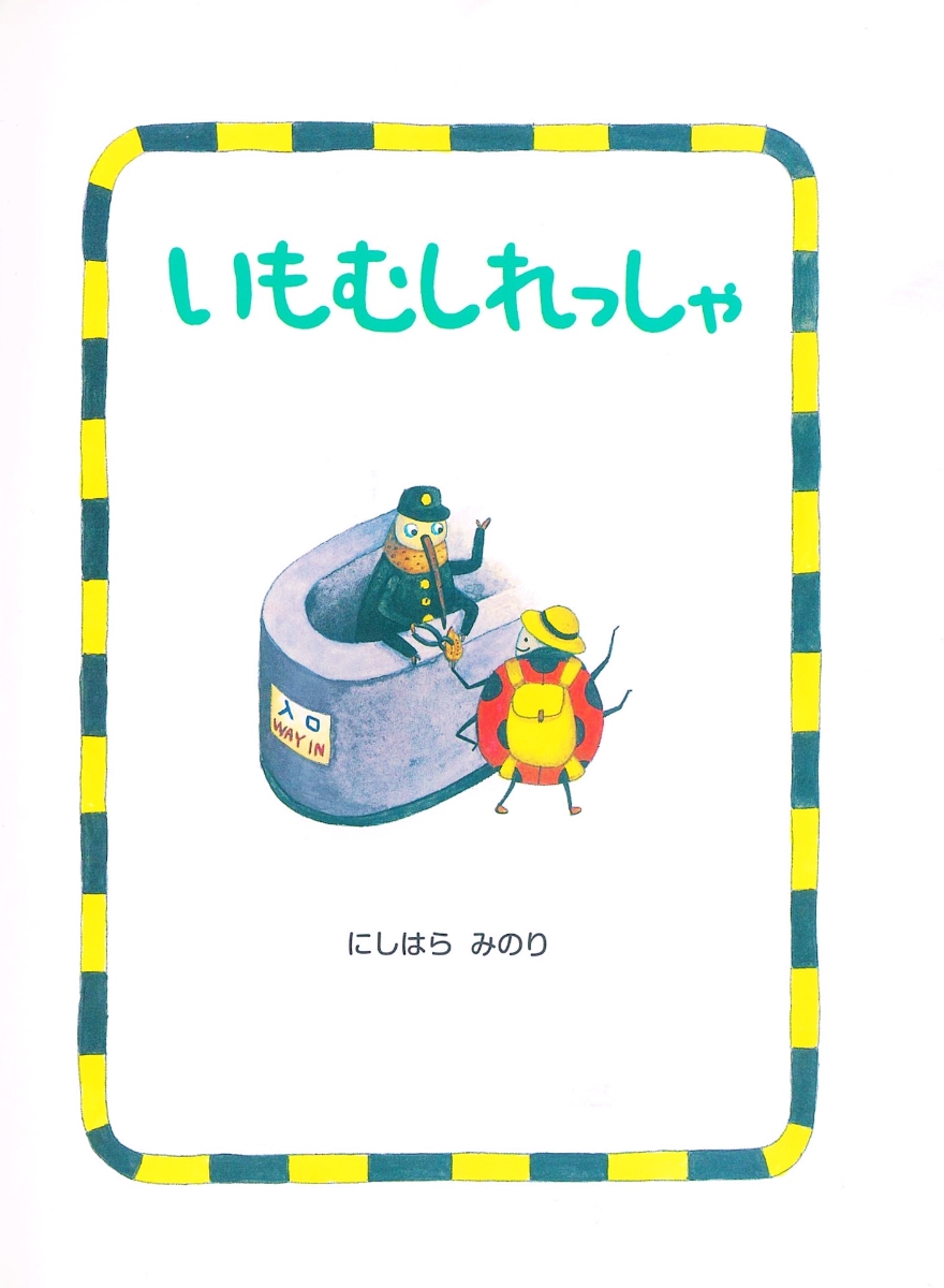 いもむしれっしゃ にしはらみのり 本 楽天ブックス