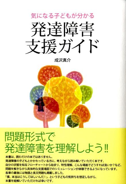 楽天ブックス 気になる子どもが分かる発達障害支援ガイド 成沢真介 9784761407209 本