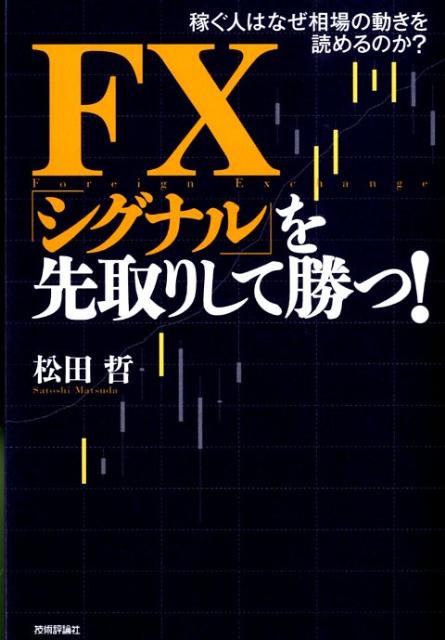 楽天ブックス Fx シグナル を先取りして勝つ 稼ぐ人はなぜ相場の動きを読めるのか 松田哲 9784774137209 本