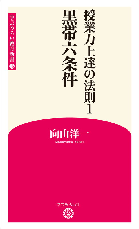 楽天ブックス: 授業力上達の法則1 黒帯六条件 - 向山洋一