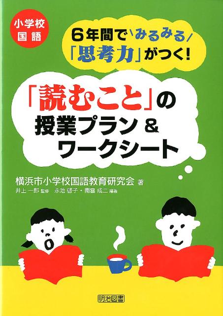 楽天ブックス: 小学校国語6年間でみるみる「思考力」がつく！「読む