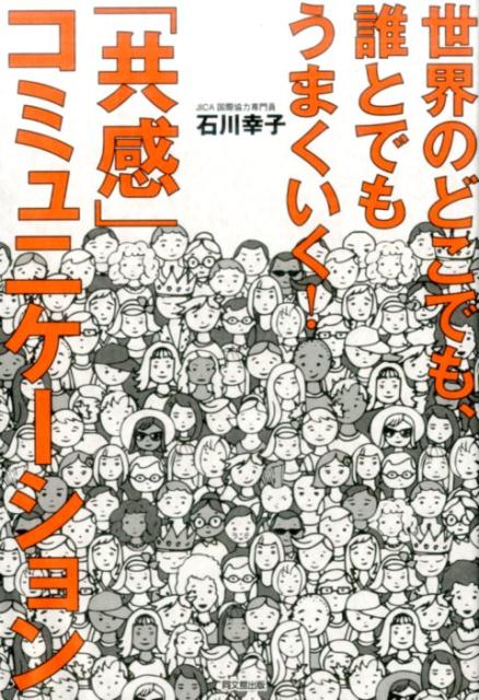 楽天ブックス 「共感」コミュニケーション 世界のどこでも、誰とでもうまくいく 石川幸子 9784495537210 本