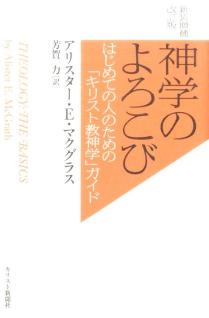 楽天ブックス: 神学のよろこび新装増補改訂版 - はじめての人のための