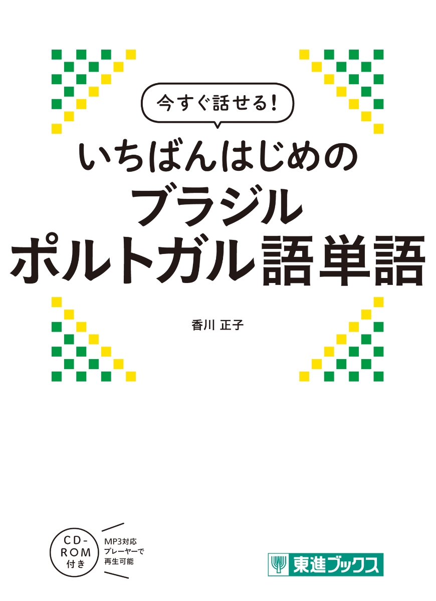 楽天ブックス: 今すぐ話せる いちばんはじめのブラジルポルトガル語