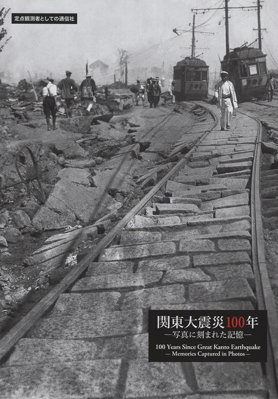 楽天ブックス: 関東大震災100年写真に刻まれた記憶 - 定点観測者として