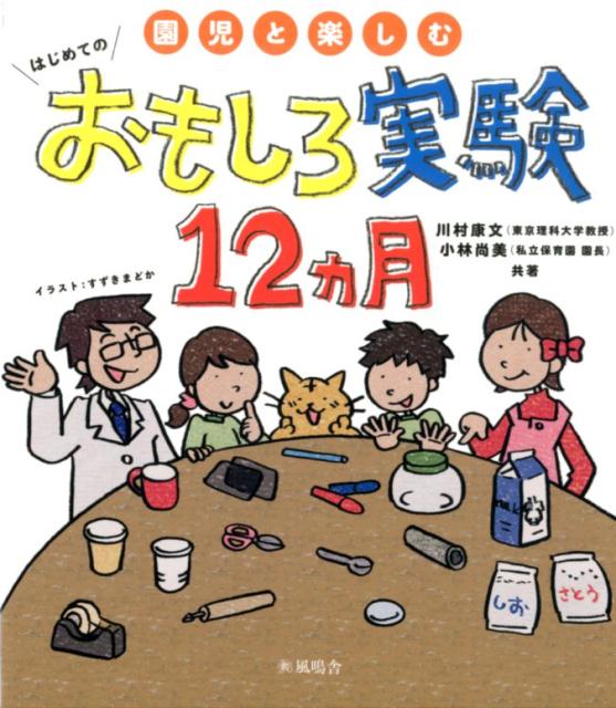 楽天ブックス 園児と楽しむ はじめてのおもしろ実験12ヵ月 川村康文 本