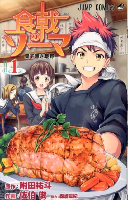 食戟のソーマ（1）（ジャンプコミックス）[佐伯俊]