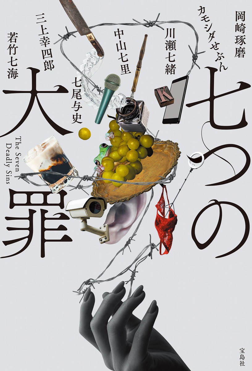 七つの大罪[岡崎琢磨]