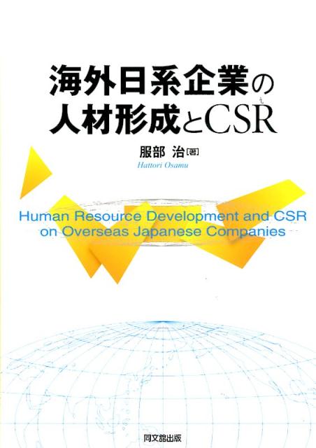 海外日系企業の人材形成とCSR[服部治]