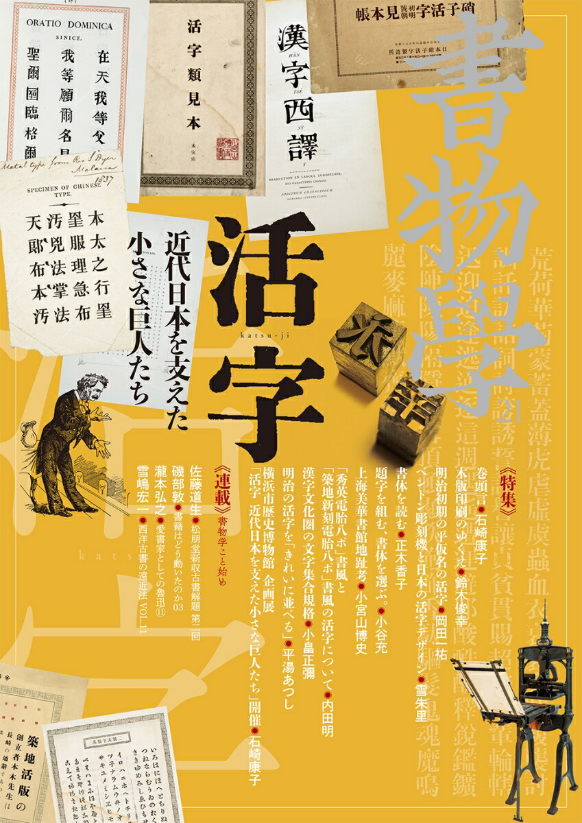 楽天ブックス: 書物学 第21巻 活字 - 近代日本を支えた小さな巨人たち - 編集部 - 9784585307211 : 本