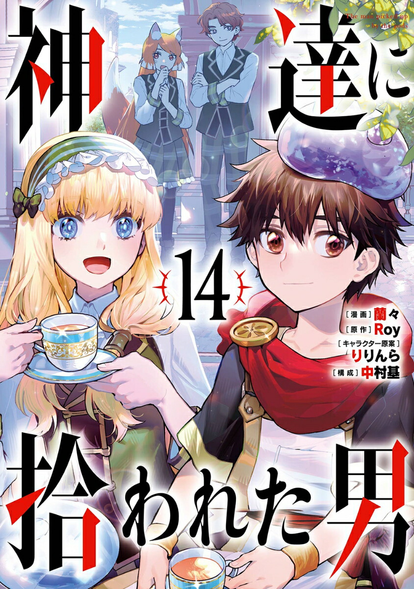 神達に拾われた男（14） （ガンガンコミックスUP！） [ Roy ]画像