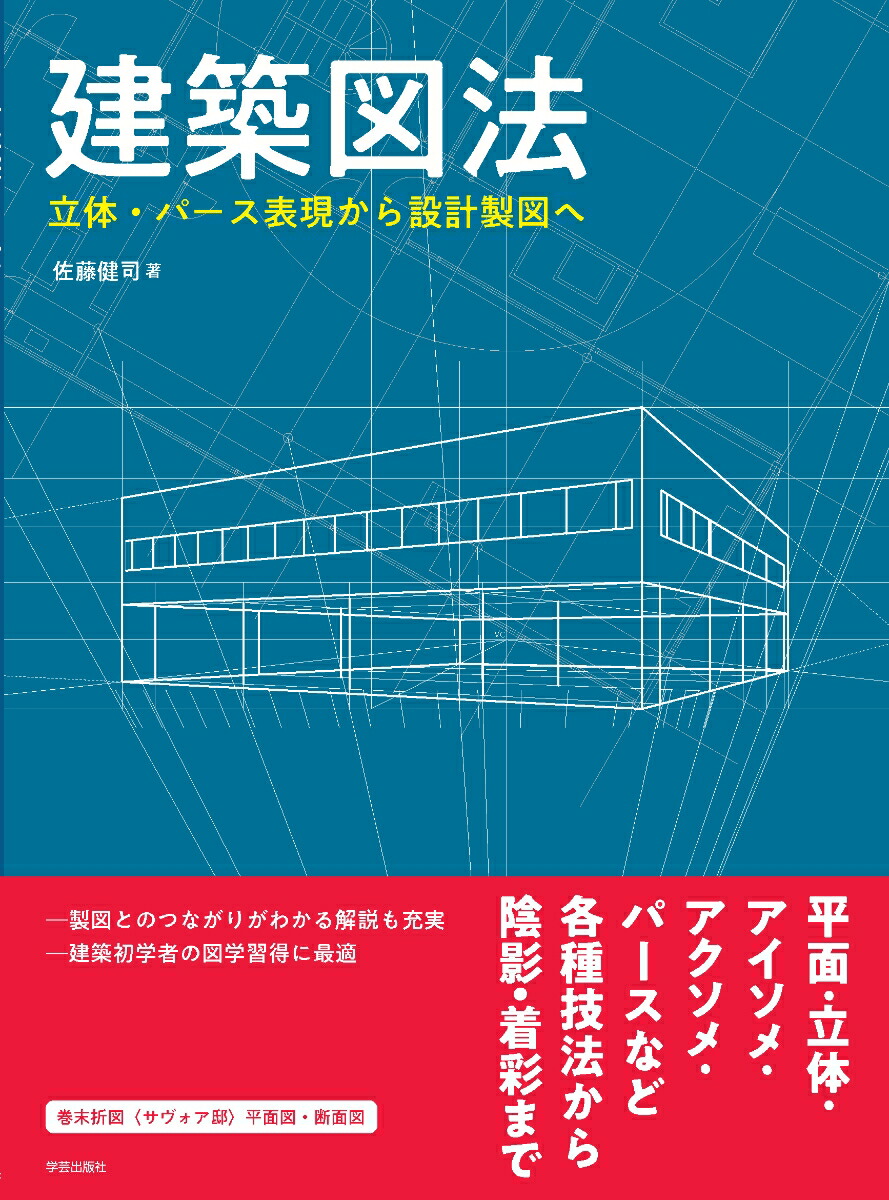 楽天ブックス 建築図法 立体 パース表現から設計製図へ 佐藤 健司 本