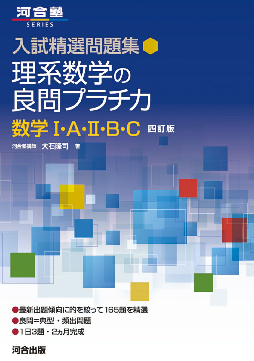 理系数学の良問プラチカ 数学1・A・2・B - ノンフィクション・教養