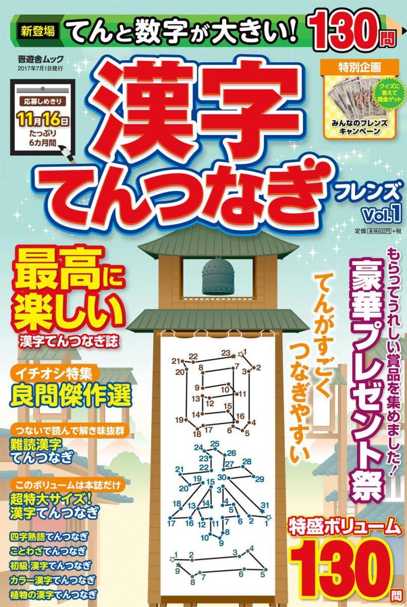 漢字てんつなぎフレンズ（Vol．1）てんと数字が大きい！（晋遊舎ムック）