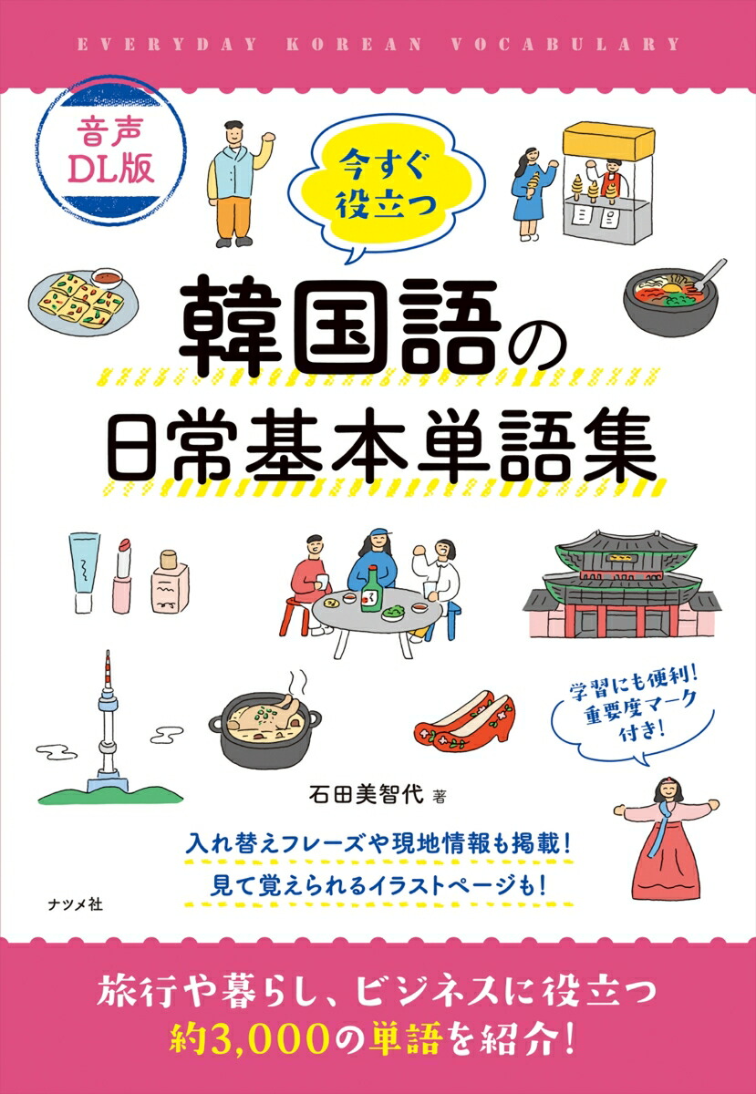 音声DL版　今すぐ役立つ韓国語の日常基本単語集画像