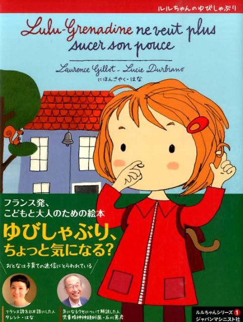 ルルちゃんのゆびしゃぶり（ルルちゃんシリーズ1）[LaurenceGillot]