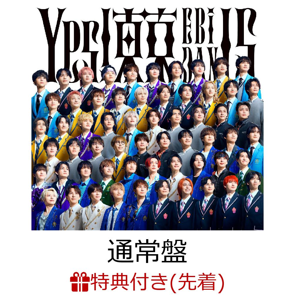 【先着特典】【クレジットカード決済限定】【シリアル対象】Yes!東京(通常盤)(第3弾シリアルナンバー)[EBiDAN(恵比寿学園男子部)]
