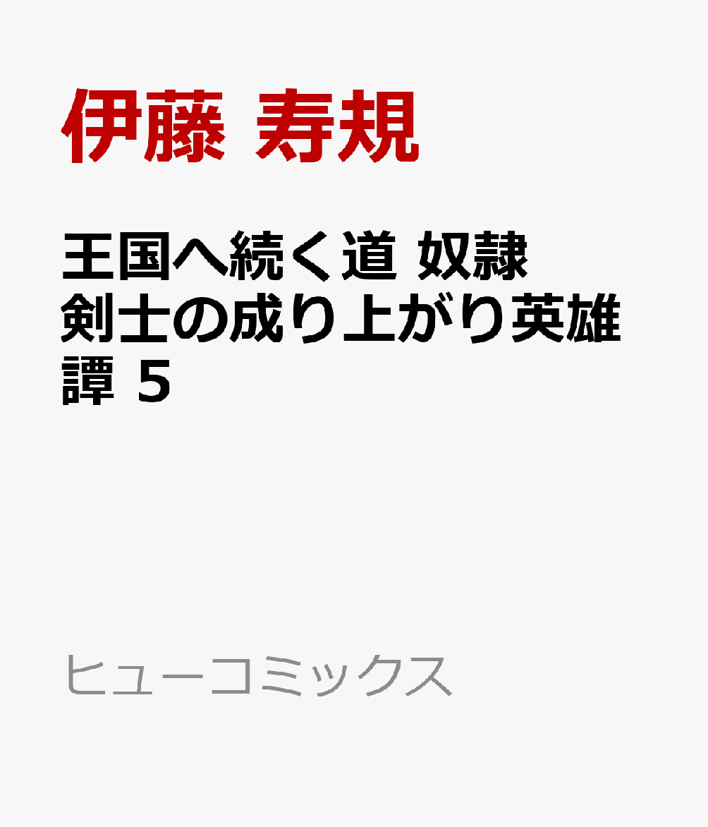 楽天ブックス 王国へ続く道 奴隷剣士の成り上がり英雄譚 5 伊藤 寿規 本