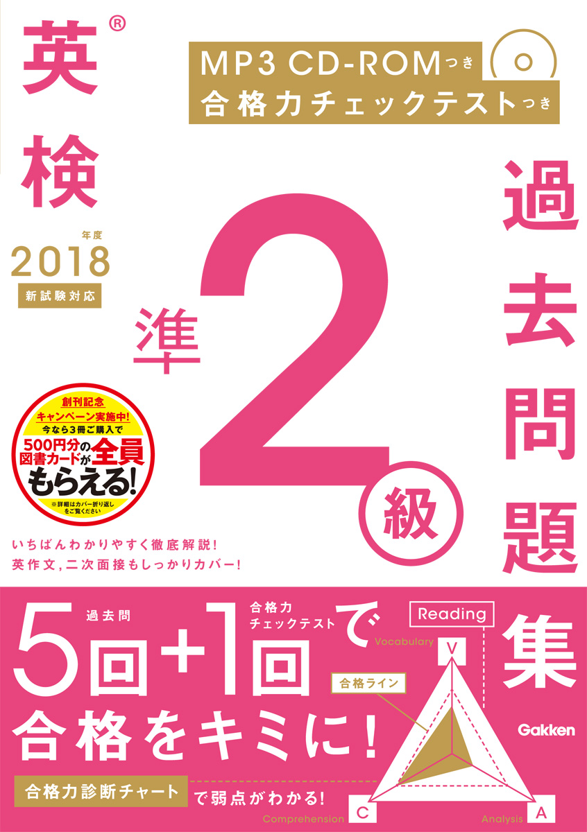 楽天ブックス 18年度 英検準2級過去問題集 新試験対応 Mp3 Cd Romつき 学研プラス 本