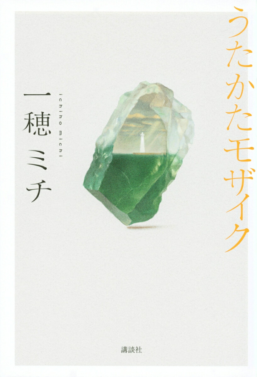 うたかたモザイク画像