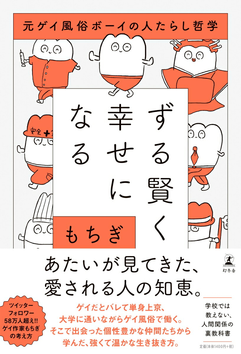 楽天ブックス ずる賢く幸せになる 元ゲイ風俗ボーイの人たらし哲学 もちぎ 本