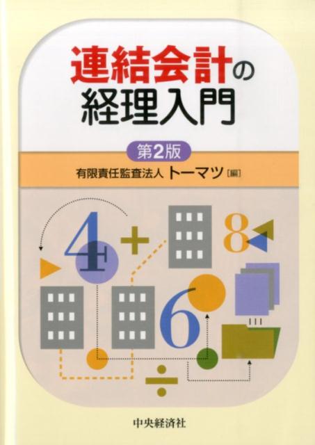 楽天ブックス: 連結会計の経理入門第2版 - トーマツ（監査法人