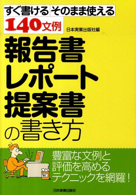 楽天ブックス 報告書 レポート 提案書の書き方 すぐ書けるそのまま使える140文例 日本実業出版社 本