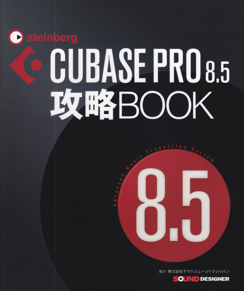 楽天ブックス: CUBASE PRO 8．5攻略BOOK - 東哲哉 - 9784904547212 : 本