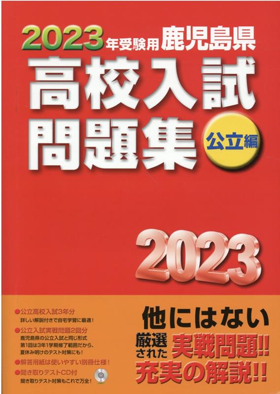 楽天ブックス: 鹿児島県高校入試問題集公立編（2023年受験用） - 聞き取りテストCD付 - 教育振興会高校入試問題集編集部 -  9784908507212 : 本