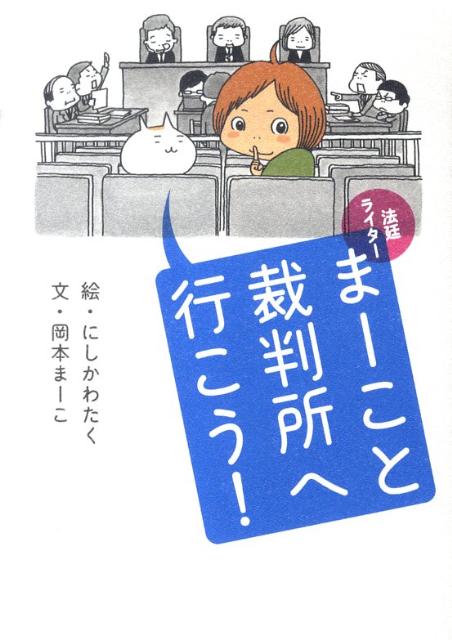 楽天ブックス 法廷ライターまーこと裁判所へ行こう にしかわたく 本