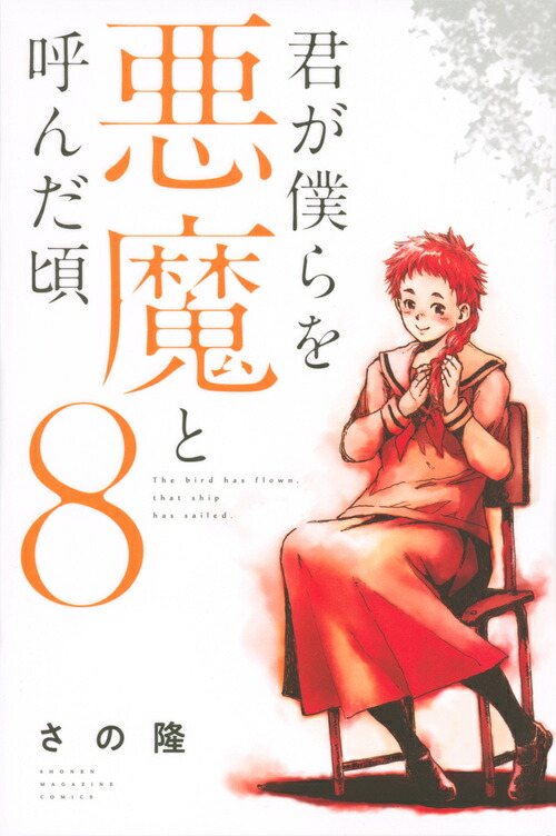 君が僕らを悪魔と呼んだ頃 全巻 全14巻 さの隆