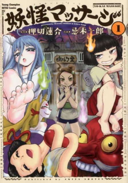 妖怪マッサージ(1) 表紙