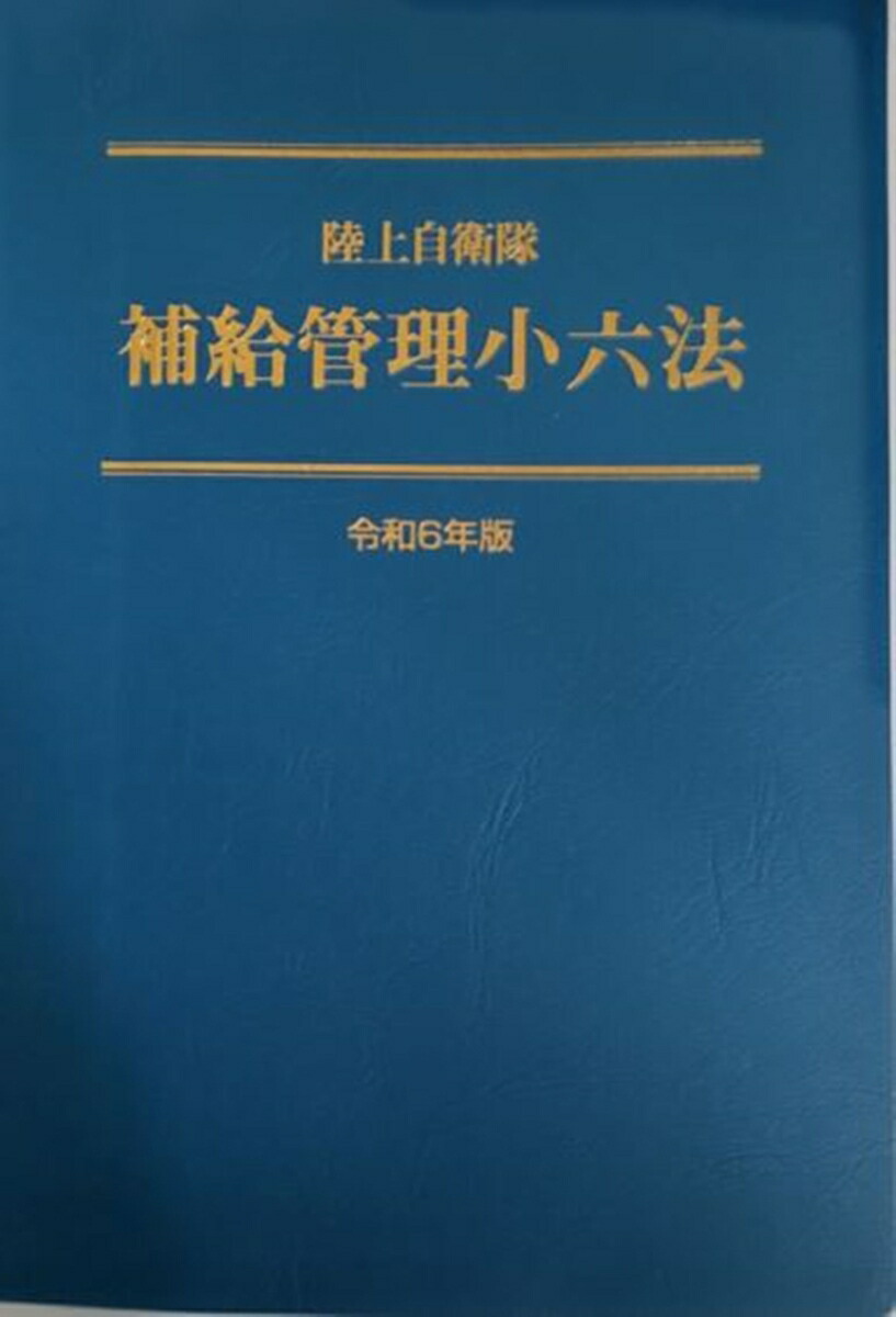 楽天ブックス: 陸上自衛隊 補給管理小六法 ＜令和6年版＞ - 補給管理法規研究会 - 9784313957213 : 本