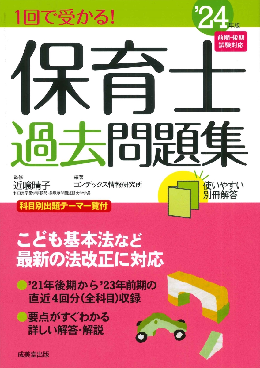 楽天ブックス: 1回で受かる！保育士過去問題集 '24年版 - 近喰 晴子