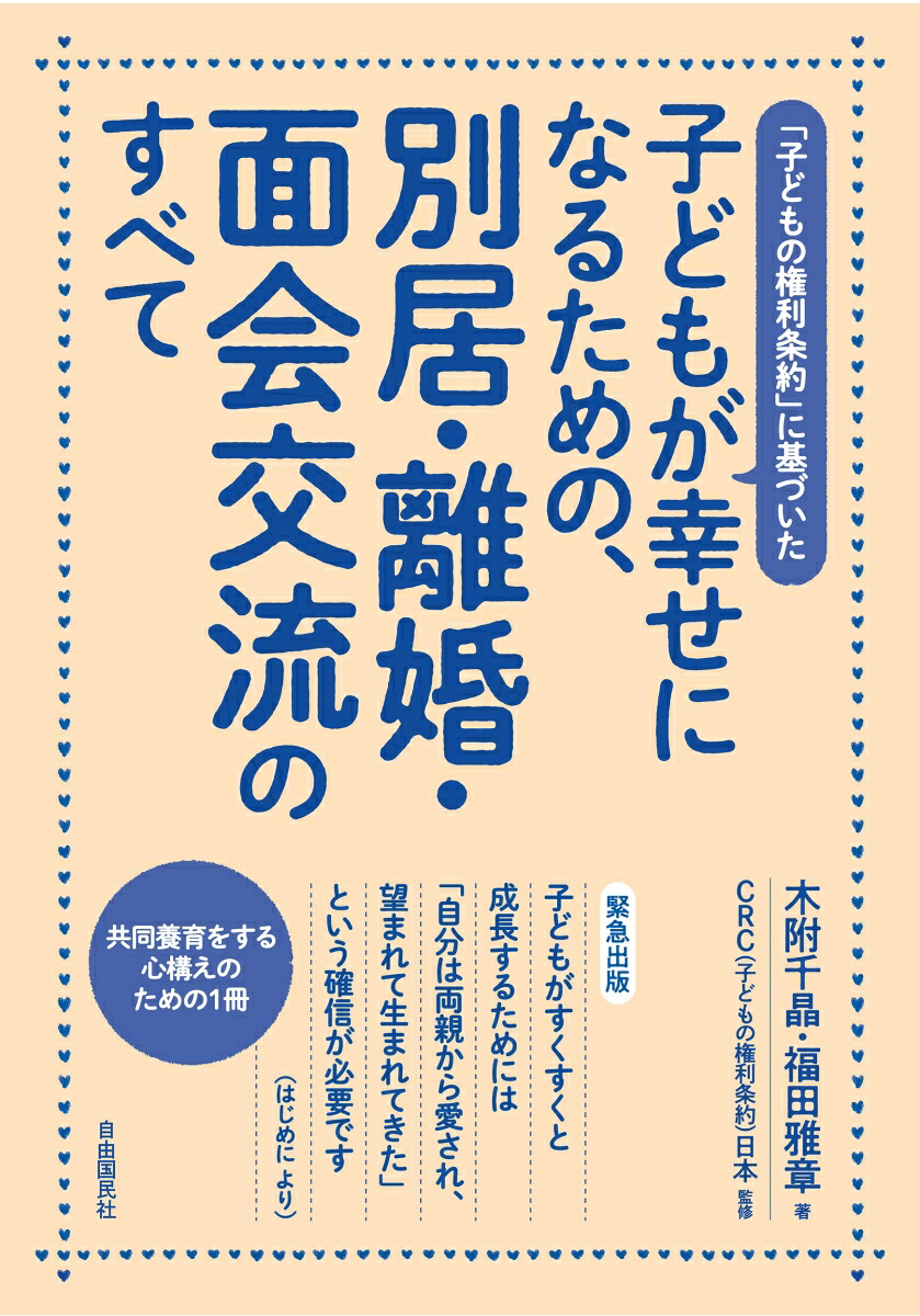 楽天ブックス 子どもが幸せになるための、別居・離婚・面会交流のすべて 子どもの権利条約に基づいた 木附 千晶 9784426127213 本