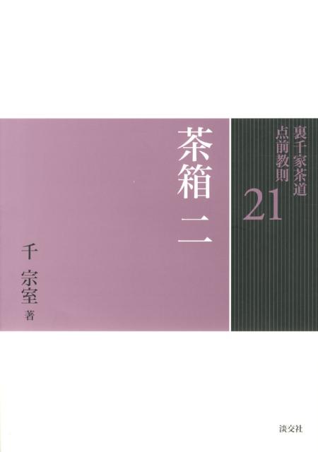 楽天市場】裏千家茶道 点前教則セット（全33巻） 淡交社刊