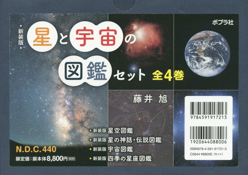最安値 新装版 星と宇宙の図鑑セット 全4巻 単行本 0 手数料安い Www Nationalmuseum Gov Ph