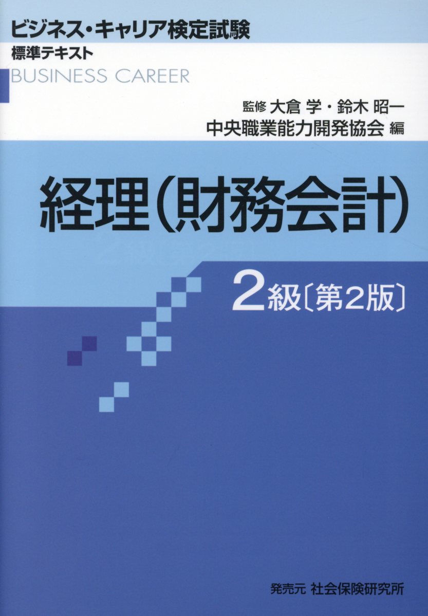 楽天ブックス 経理 財務会計 2級第2版 中央職業能力開発協会 本